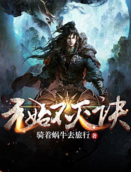 元始不灭诀写的怎么样