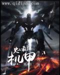 最强机甲制造师剧透