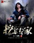 挖宝什么意思