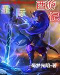 动漫星空西游记