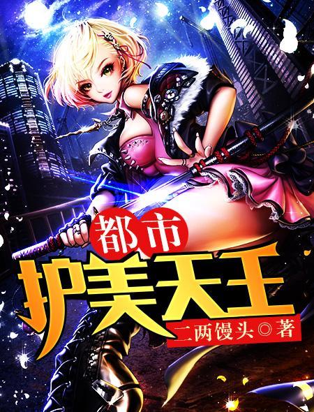 都市之护美战神
