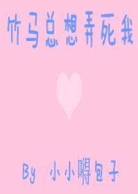 竹马他总想上我