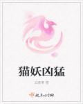 猫妖猫妖