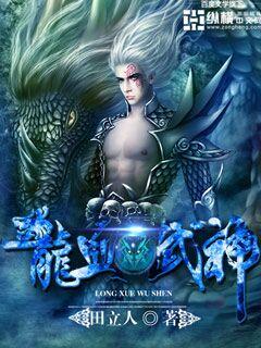 龙血武神人物