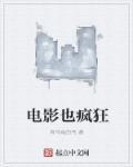 电影什么也疯狂