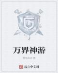 万界神主免费阅读笔趣阁