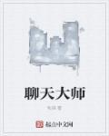 聊天大师速成