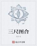 三尺长是什么意思
