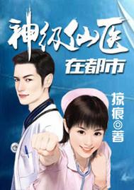 神级仙医在都市全本免费