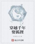 千年妖狐