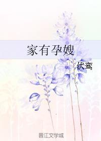 家有孕妻gl笔趣阁