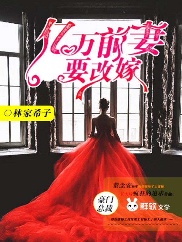 亿万前妻又要逃结局