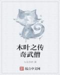 传奇武僧的三个技能介绍