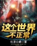 这个世界不正常的英文