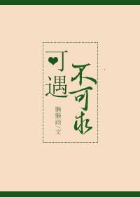 什么东西可遇不可求