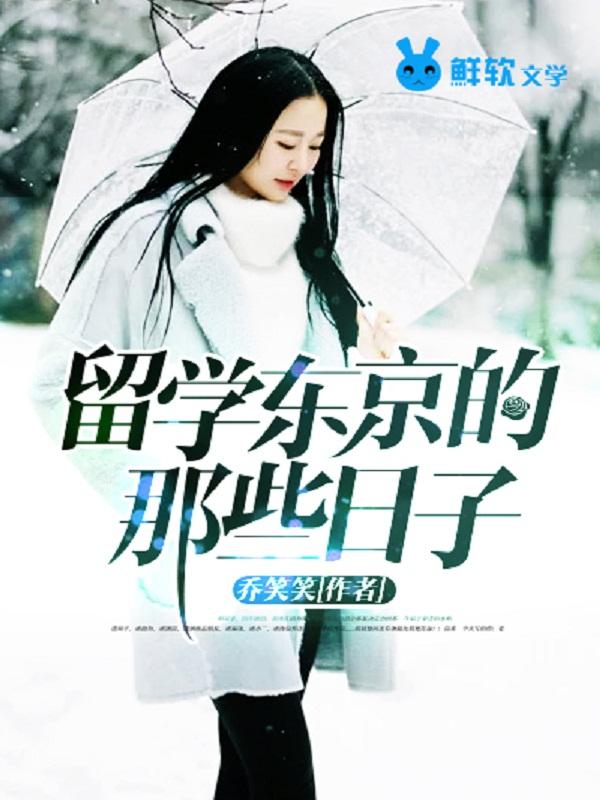 去东京留学一年要花多少钱
