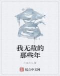 我无敌很久了