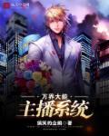 万界直播之大土豪无弹窗