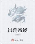 洪荒帝宗