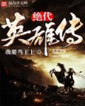 古龙武侠电影绝代英雄