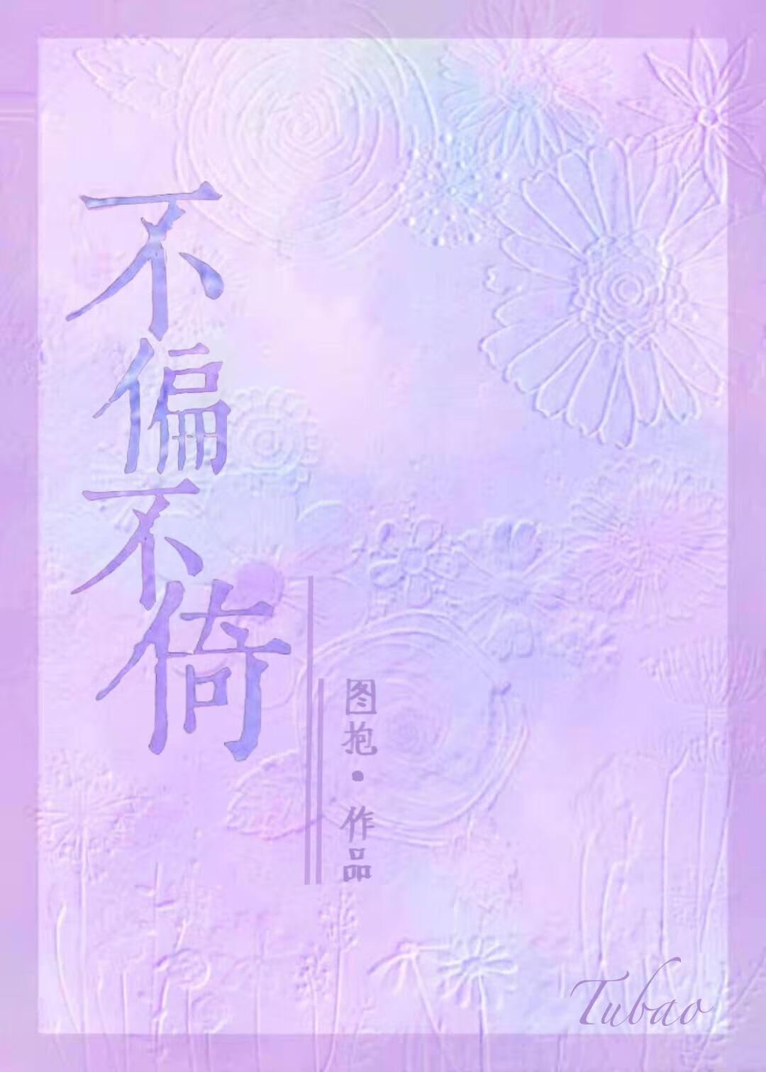 不偏不倚怎么解释