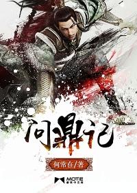 问鼎记在线阅读