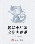 狐妖小红娘之涂山雅雅同人