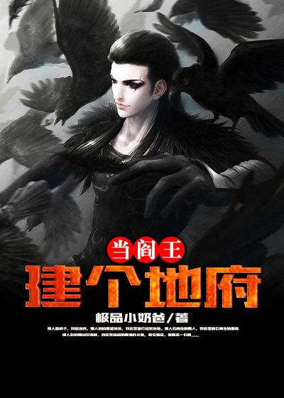 我建地府镇阳间