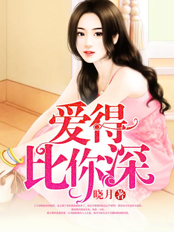 爱的比你深是什么意思