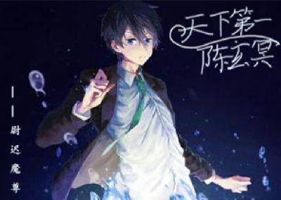 天下第一陈冬326章