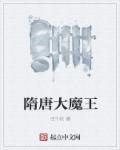 隋末大唐