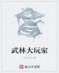 武林大派