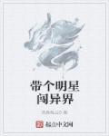 带着明星逃亡的