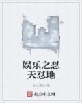 娱乐之世界天王