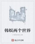 两个世界韩剧女主角