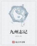 九州志有几本