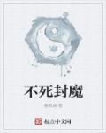不死魔祖笔趣阁