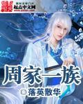 周家祖先是谁
