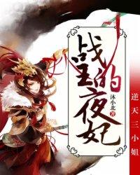 战王的逆天宠妃免费阅读
