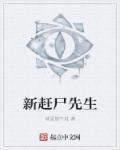 赶尸先生国语完整版