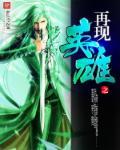 “英雄再临”