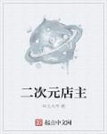 关于二次元的店铺