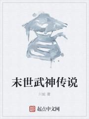 末世女武神在哪里看