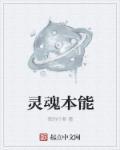 本性和灵魂