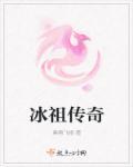 冰域传奇手游