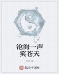 沧海一声笑国语