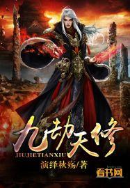 九天劫老三
