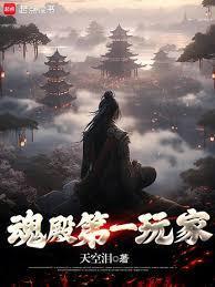 魂殿厉害吗