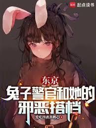 东京兔子警官和她的邪恶搭档免费