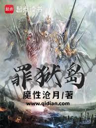 罪狱岛全文TXT